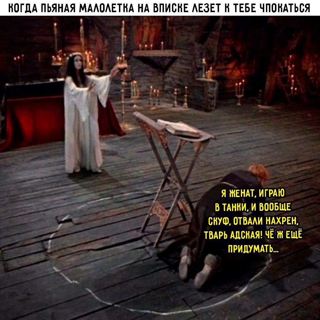 КОГДА ПЬЯНАЯ МАЛОЛЕТКА НА ВПИСКЕ ЛЕЗЕТ К ТЕБЕ ЧПОКАТЬСЯ
Я ЖЕНАТ, ИГРАЮ В ТАНКИ, И ВООБЩЕ СКУФ, ОТВАЛИ НАРХЕН. Тварь адская! ЧЁ ЕЩЁ ПРИДУМАТЬ...