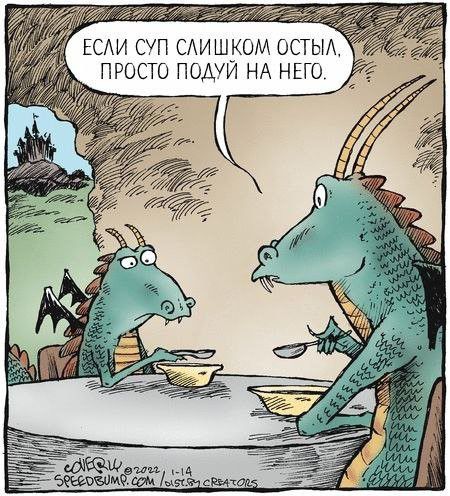 ЕСЛИ СУП СЛИШКОМ ОСТЫЛ, ПРОСТО ПОДУЙ НА НЁГО.