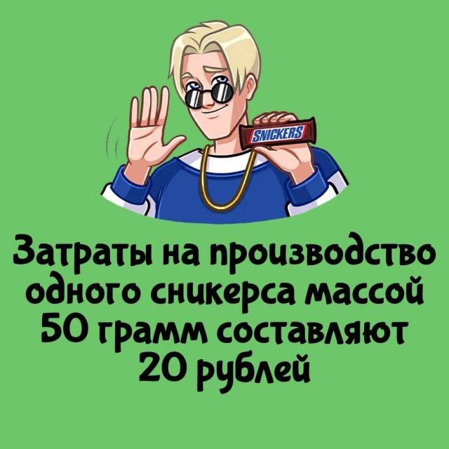 Затраты на производство одного сникерса массой 50 грамм составляют 20 рублей