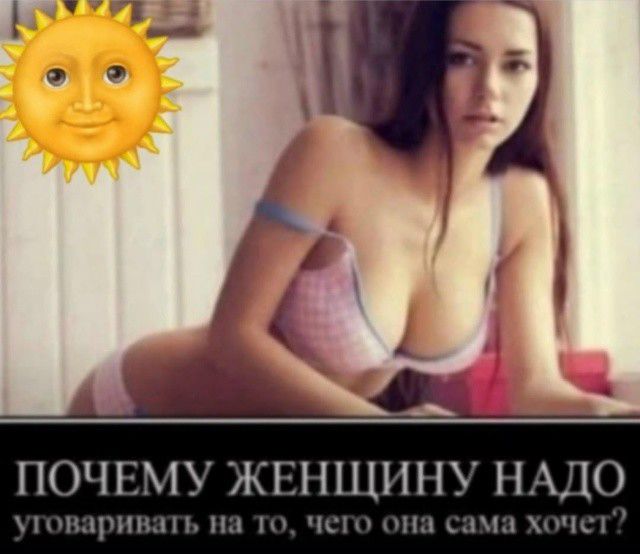 ПОЧЕМУ ЖЕНЩИНУ НАДО уговаривать на то, чего она сама хочет?