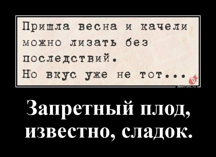 Пришла весна и качели можно лизать без последствий. Но вкус уже не тот... Запретный плод, известно, сладок.