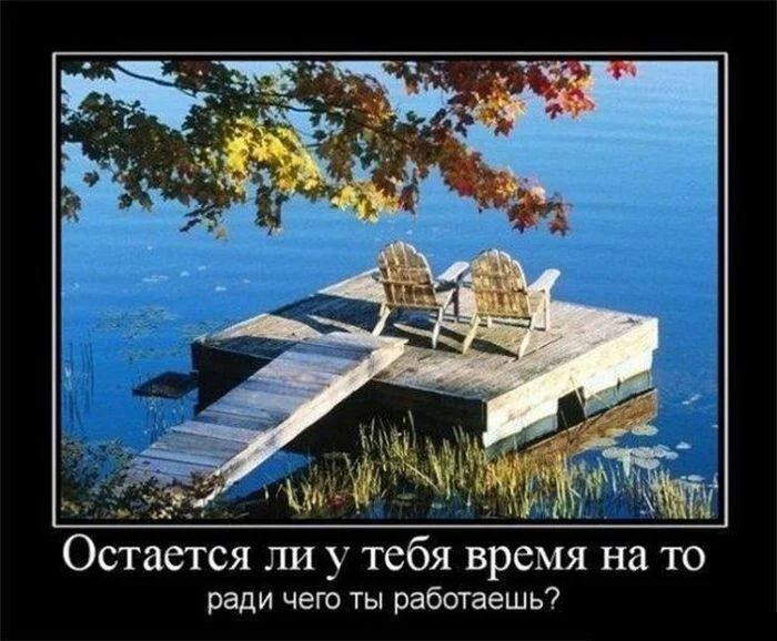 Остается ли у тебя время на то ради чего ты работаешь?