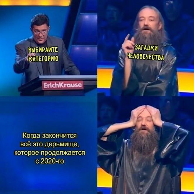 ВЫБИРАЙТЕ КАТЕГОРИЮ ErichKrause ЗАГАДКИ ЧЕЛОВЕЧЕСТВА Когда закончится всё это дерьмище, которое продолжается с 2020-го