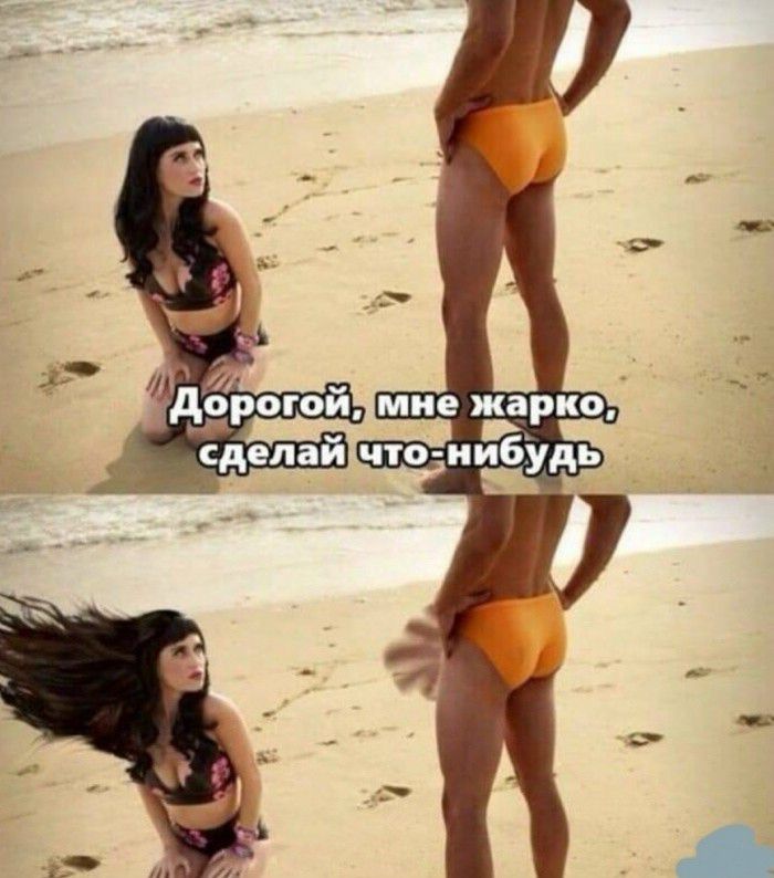 Дорогой, мне жарко, сделай что-нибудь