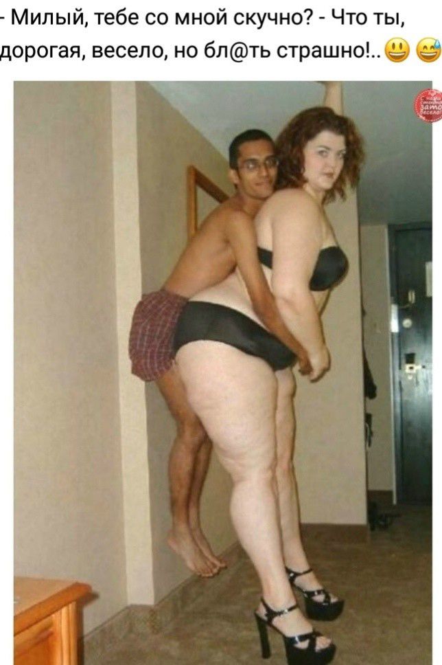 – Милый, тебе со мной скучно? – Что ты, дорогая, весело, но бл@ть страшно!.. 😊😅