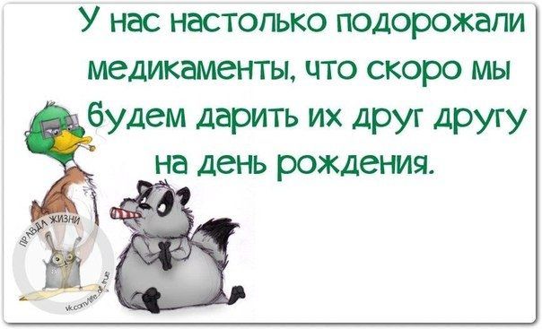 У нас НЗСТОПЬКО ПОДОРОЖЭПИ медикаменты ЧТО СКОРО МЫ будем дарить их друг другу на ДеНЬ рождения