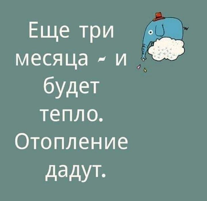 Ецкэтри __ месяца и будет тепло Отопление дддУЁ