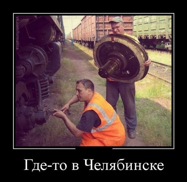 Где то в Челябинске