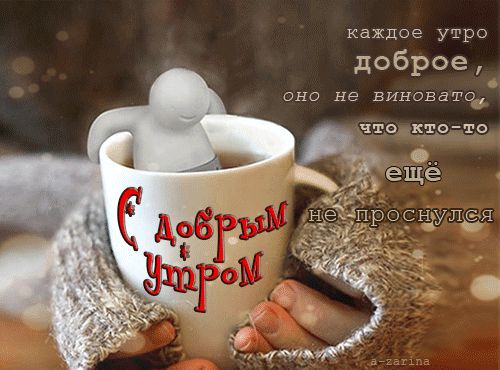 каждое утро доброе оно не виновато