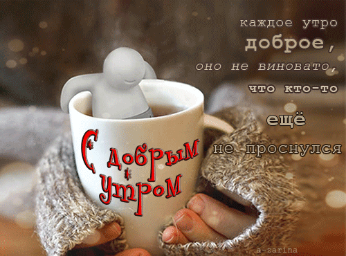 каждое утро доброе оно не виновато что ктото 0 еще