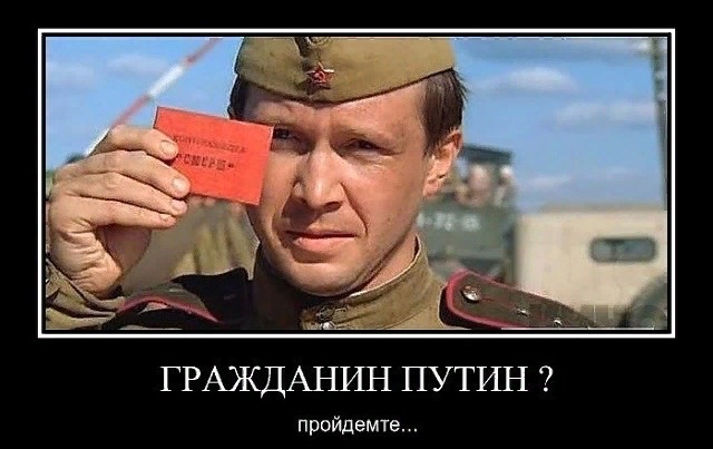 ГРАЖДАНИН ПУТИН пройдемте