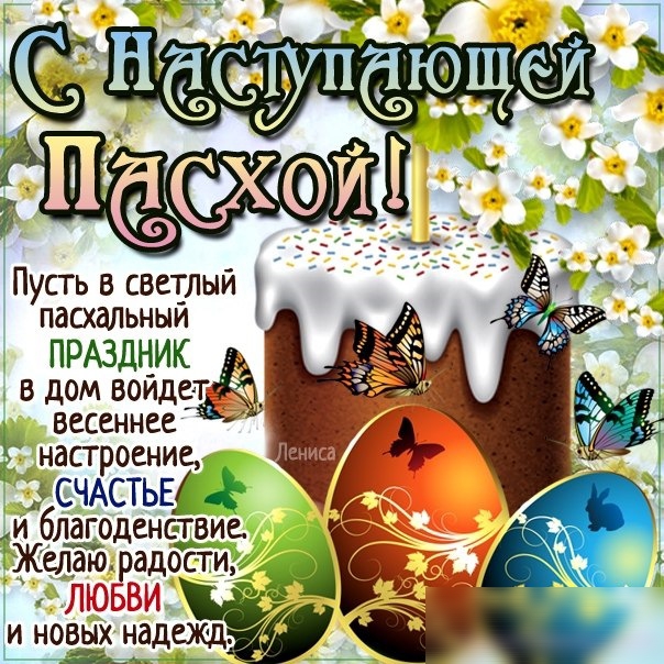 Пусть в светлый ПдСХдЛЬНЫИ ПРАЗДНИК в дом воидет весеннее Ь Ё настроение СЧАСТЬЕ и Жблагоденствие елаю радости и новых надежд