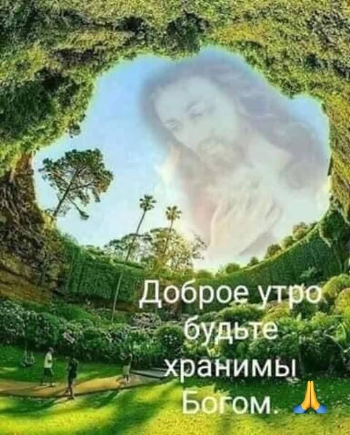 доброе ута будьте хранимы Богом А