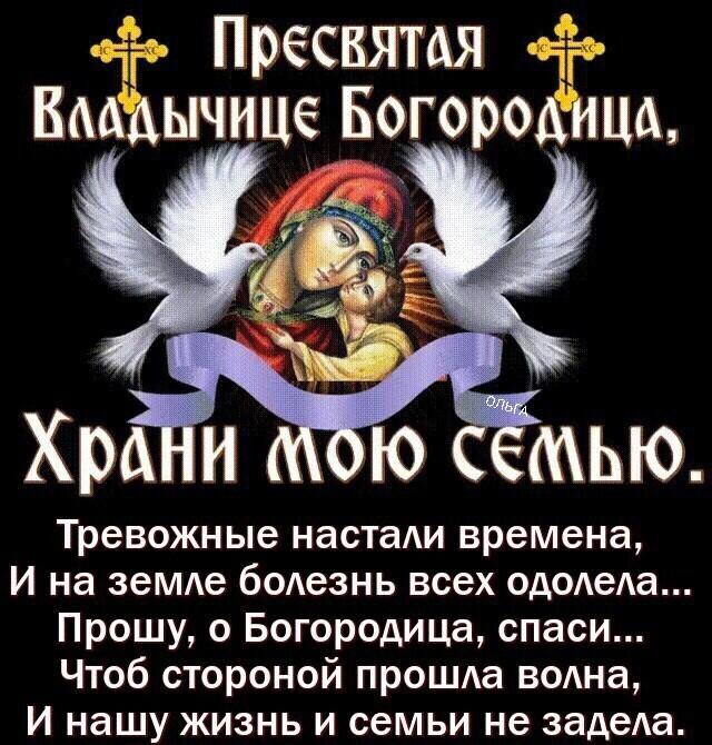 Тревожные настали времена И на зеМАе бОАеЗНЬ всех од0АеАа Прошу о Богородица спаси Чтоб стороной прошда воАна И нашу жизнь и семьи не задеАа