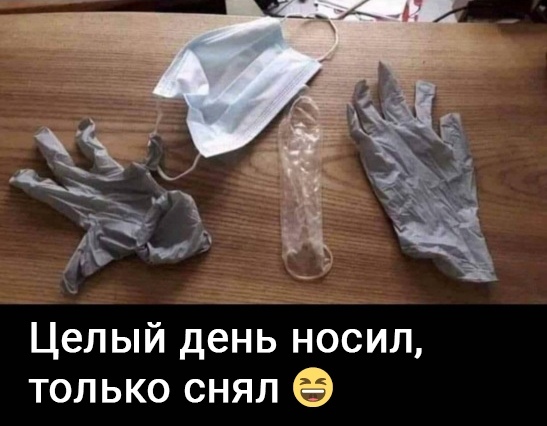 Целый день носил только снял