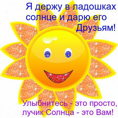 Я держу в падошках солнце и дарю его Друзьям 4 Улыбнитесь это просто лучик Солнца это Вам
