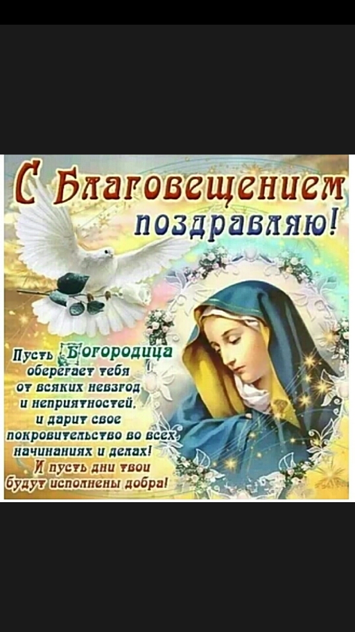 С Благовещениет поз дравнню бг всяких невзгод и неприятности Т_и дариг снос покроиигпьстио во исьх начинаниях и делах И пунь дни твои будуг исполнены дчбриі