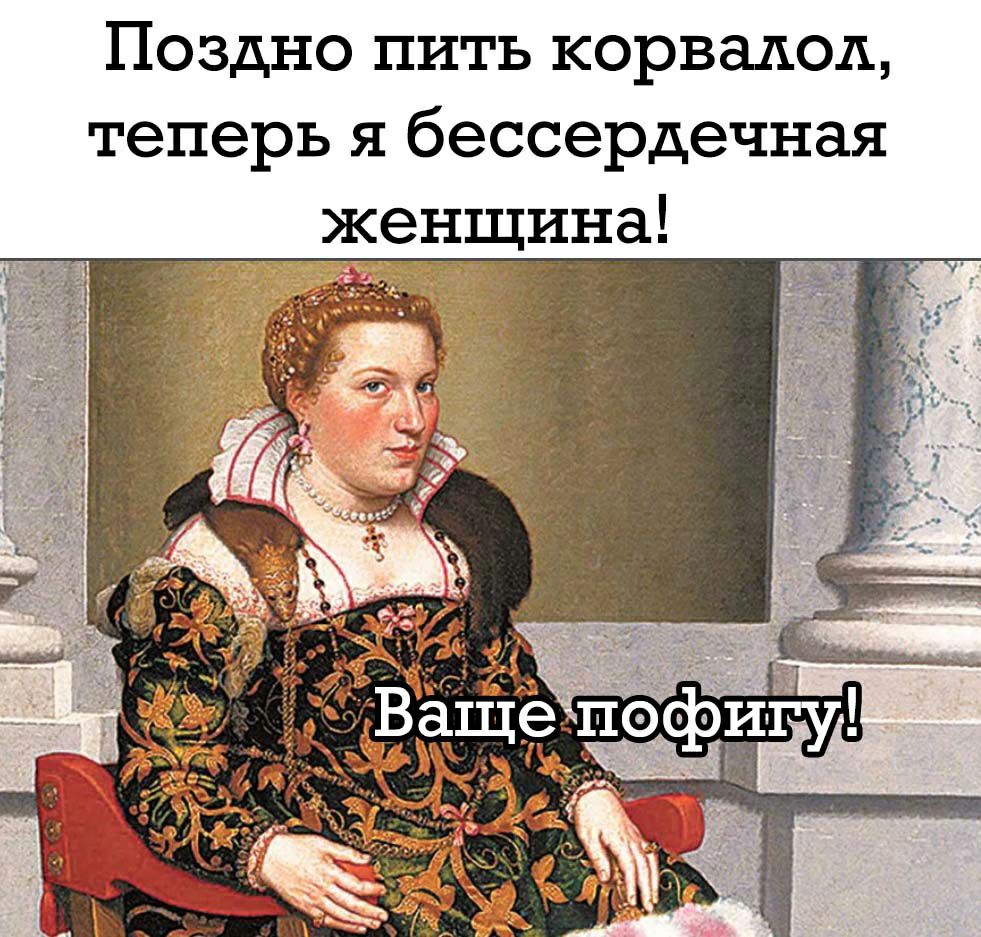 Поздно пить корвалол теперь я бессердечная женщина