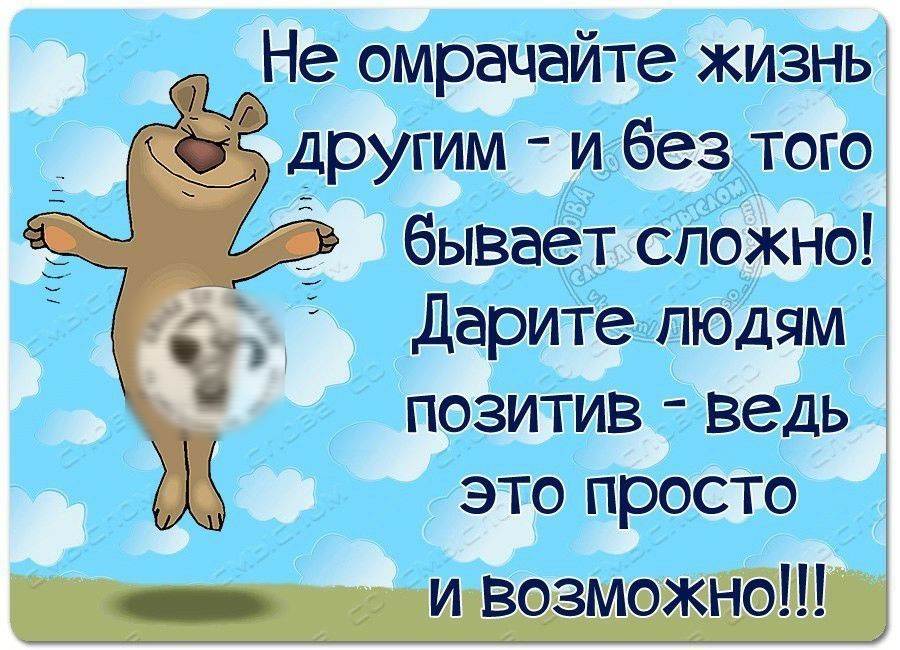 Не омрацайте жизнь другим и без того _ бывает сложно Дарите людям позитив ведь Щ это просто _ и возможно