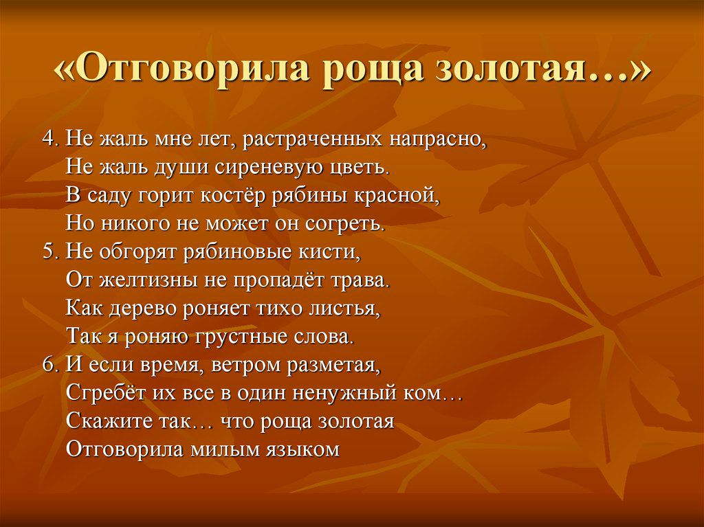 Отговорила роща золотая 4 Не мнелег напрасно Не жаль души сиренедут В горит тей 911 Но никого не может он согреть 5 На обгорп рябиновнв кист непрошдёттрщ Кампиотти шо шитья Тапрошштшвъюслом 6 И если так ветром