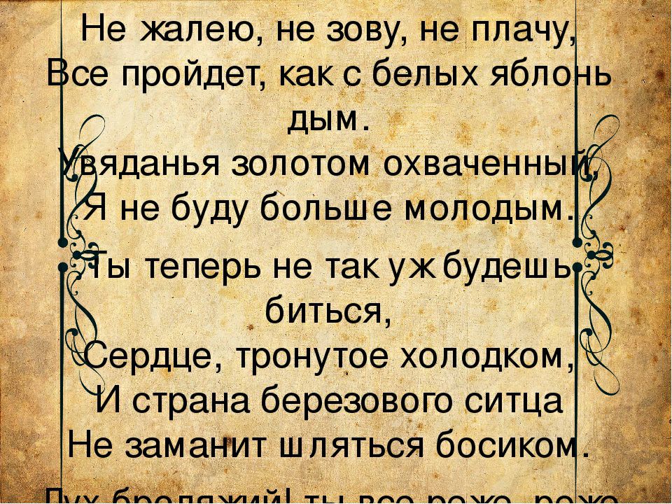 Не жалею Не зову гдеппёчу се пройдет как с белых ябпо _ ы теперь не так уж будешь биться _ ердце тронутОе Хоподком КИ страна березового ситца