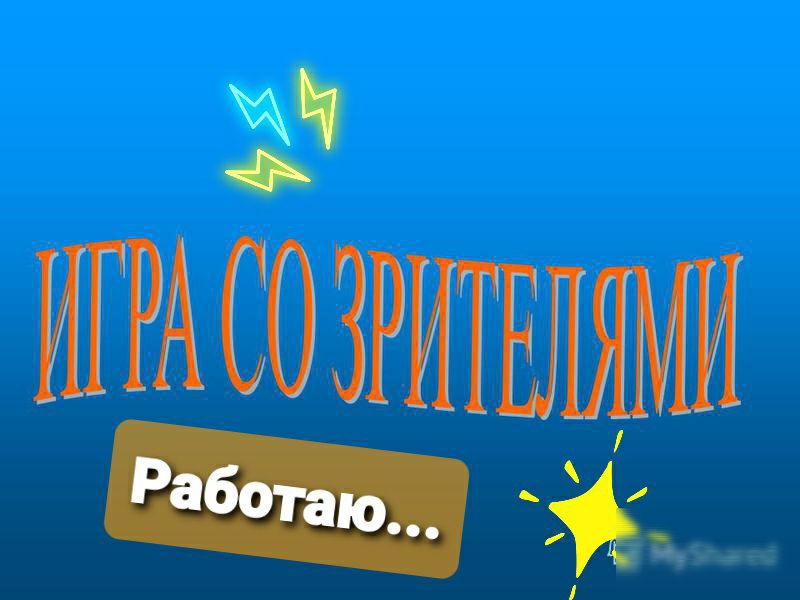 Зч има созрителями
