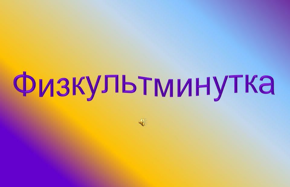 Физкупьтминутка