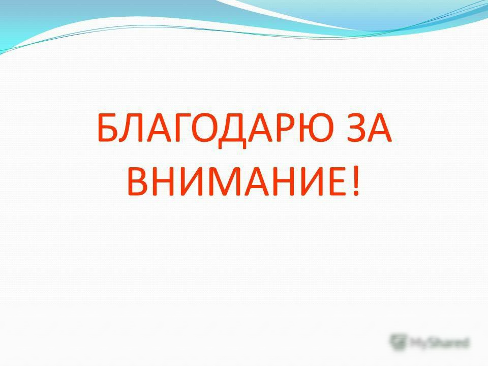 БЛАГОДАРЮ ЗА ВН ИМАНИЕ