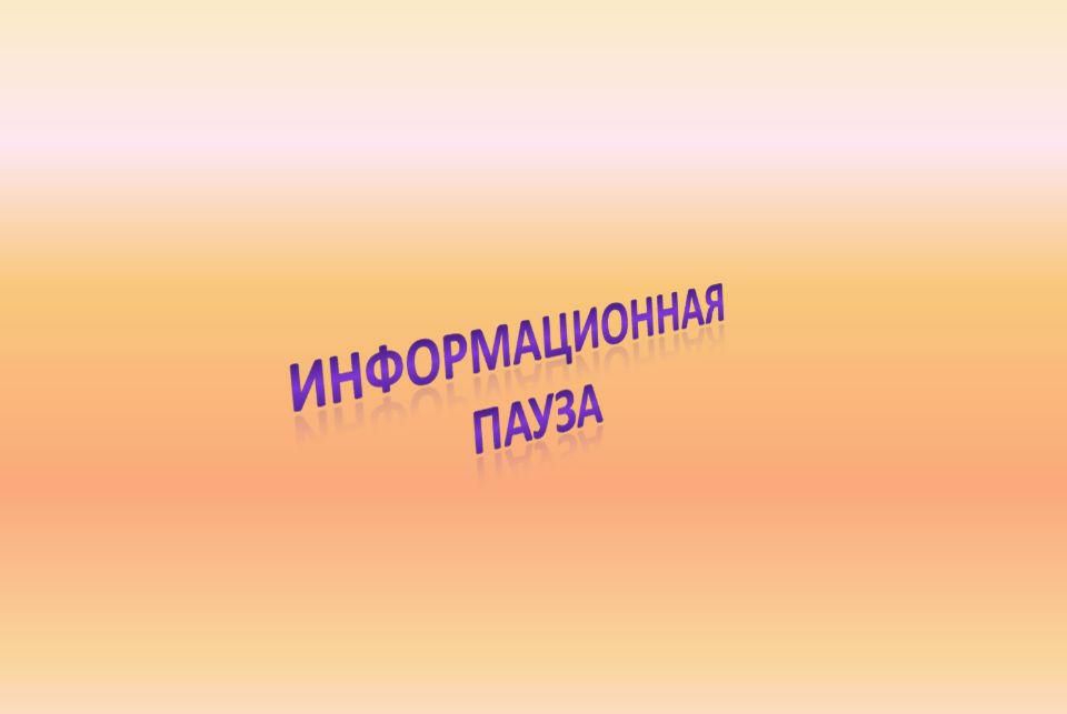 Инфор пауза