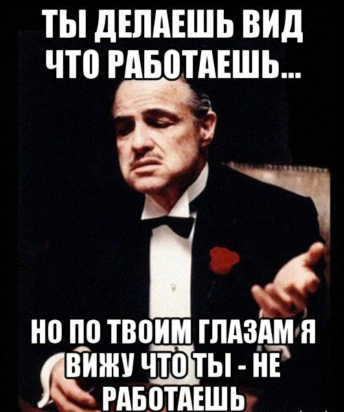 ТЫ дЕПдЕШЬ ВИД что РАБЩАЕШЬ гм но п_о твоим гпдзщя винш чШты нв _гдвотдвшь
