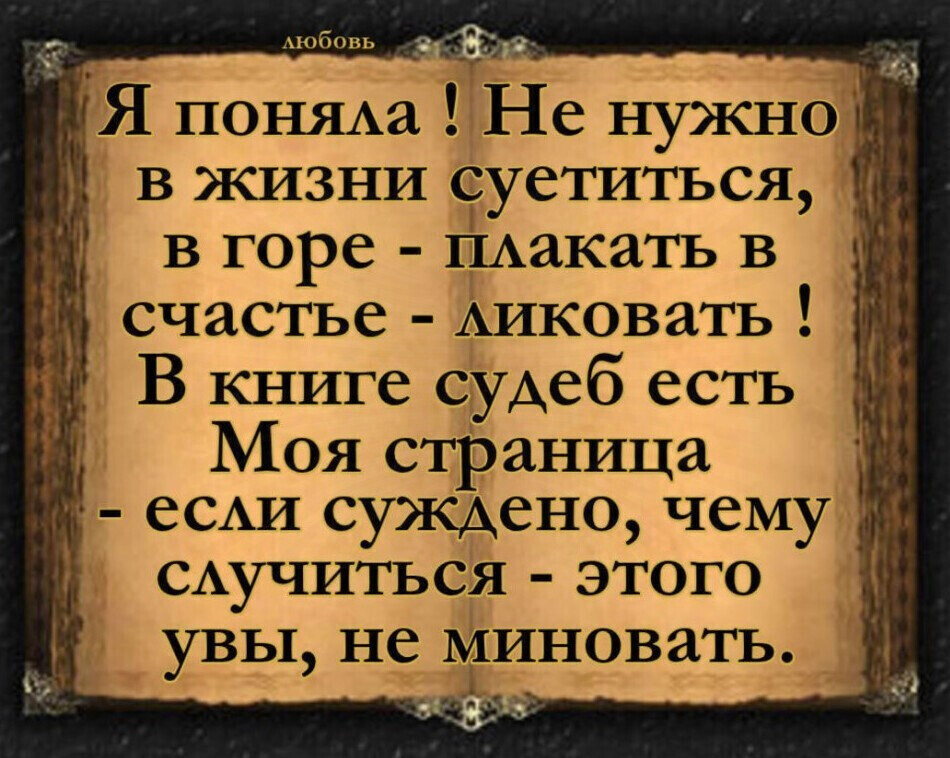 Аюбовь 1_ _ Я ПОНЯАа Не нужно в жизни суетиться в горе пАакать в счастье Аиковать В книге судеб есть Моя стРаница есАи суждено чему САучиться этого увы не Чиновать _