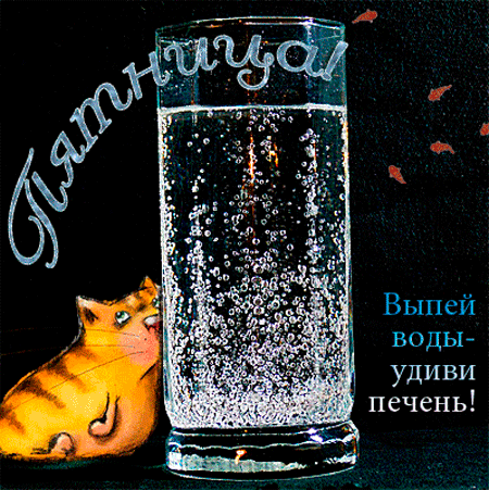 Выпей водьъ удиви печень