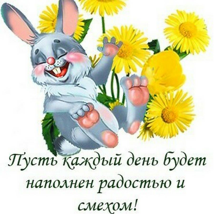 Лпусть каждый день будет наполнен радостью и смехом!