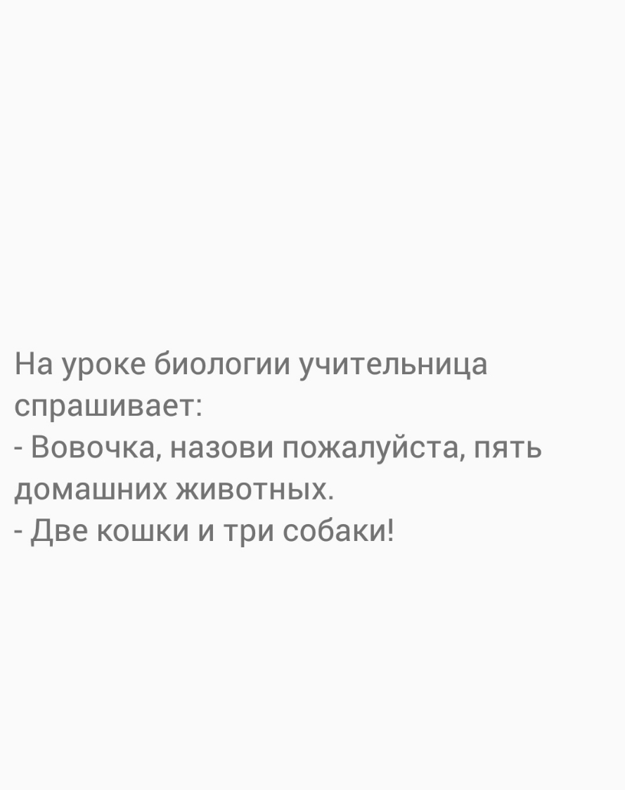 На уроке биологии учительница спрашивает Вовочка назови пожалуйста пять домашних животных Две кошки и три собаки