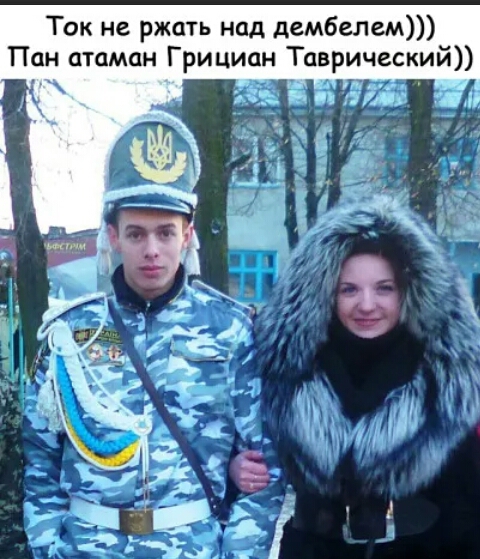 Ток не ржать над дембелем Пан атаман Грициан Таврический нік ив дЯ г