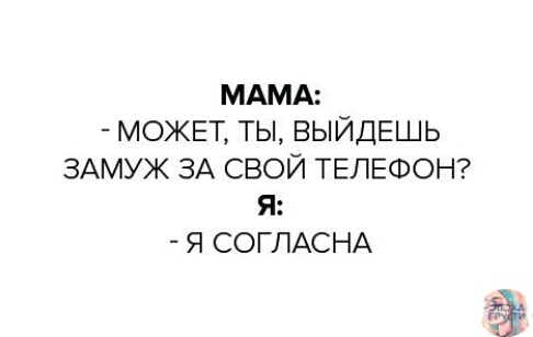 МАМА МОЖЕТ ТЫ ВЫЙДЕШЬ ЗАМУЖ ЗА СВОЙ ТЕЛЕФОН Я Я СОГЛАСНА