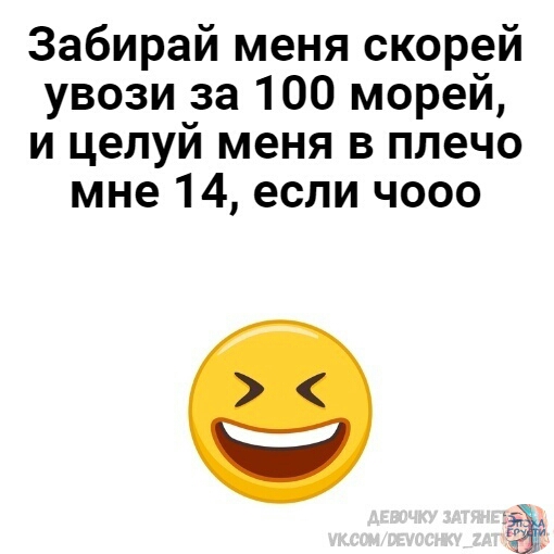 Забирай меня скорей увози за 100 морей и целуй меня в плечо мне 14 если чооо