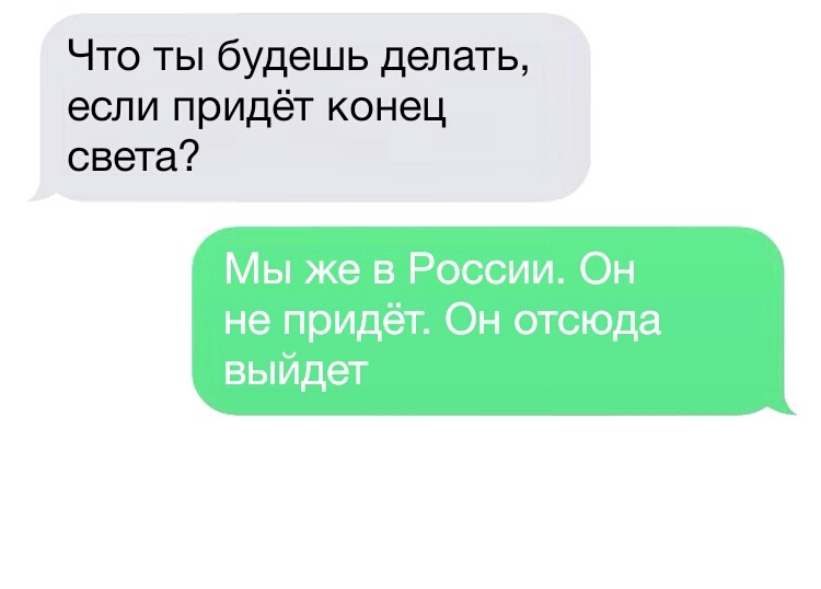 Что ты будешь делать если придёт конец света Мы же в России Он не придёт Он отсюда выйдет