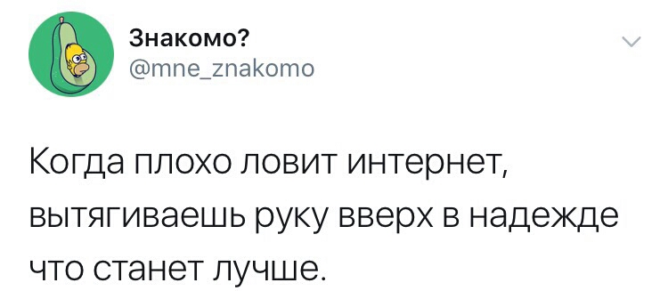 Знакомо тпе_2паото КОГДЭ ПЛОХО ЛОВИТ интернет ВЫТЯГИВЭеШЬ руку ВВЭОХ В надежде ЧТО СТЭНВТ ЛУЧШЭ