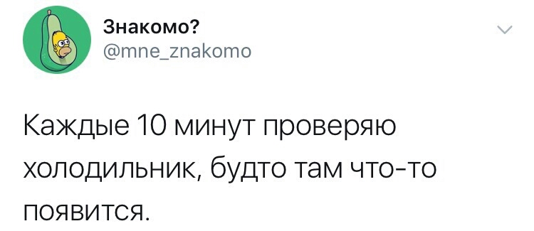 Знакомо тпе_2паото Каждые 10 минут проверяю холодильник будто там что то появится