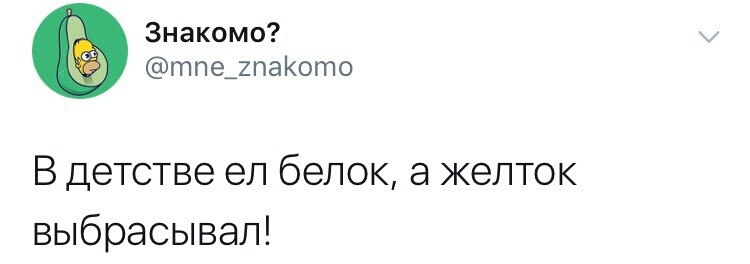 Знакомо тпе_2паото В детстве ел белок а желток выбрасывал