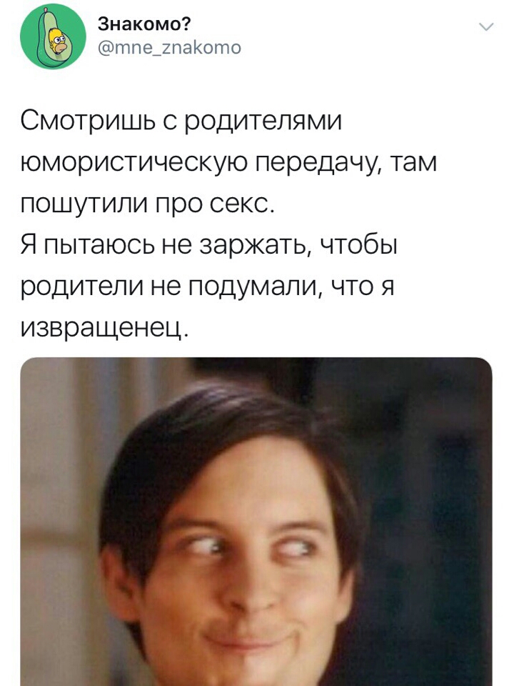 Знакомо тпе_2паКото Смотришь С родителями ЮМООИСТИЧВСКУЮ Передачу ТЭМ ПОШУТИПИ про секс Я пытаюсь не ЗЭРЖЭТЬ ЧТОбЫ родители не подумали что я извращенец
