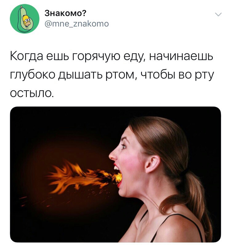 Знакомо тпе_2паото КОГДЭ ешь горячую еду НЭЧИНЭЭШЬ ГПУбОКО ДЫШЭТЬ ртом ЧТОбЫ ВО рту ОСТЫПО