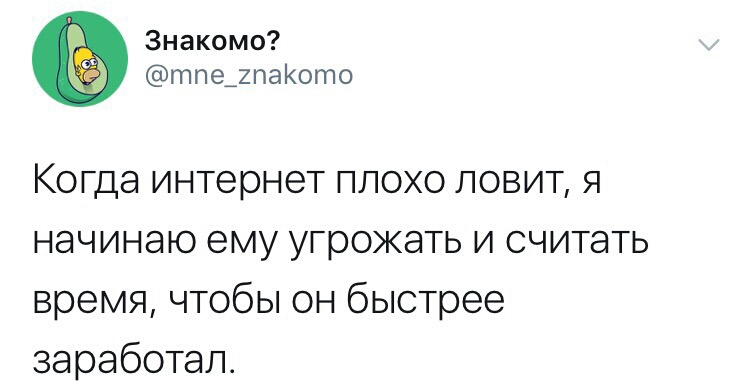Знакомо тпе_2паото Когда интернет плохо ловит я начинаю ему угрожать и считать время чтобы он быстрее заработал