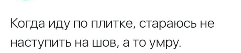 Когда ИДУ ПО ПЛИТКЭ стараюсь не НЭСТУПИТЬ Нд ШОВ 8 ТО умру