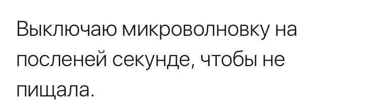 Выключаю микроволновку на посленей секунде чтобы не пищалаі