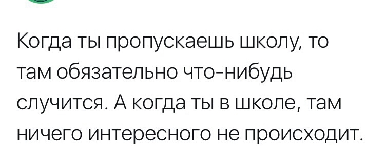 Когда ты пропускаешь школу то там обязательно чтонибудь случится А когда ты в школе там ничего интересного не происходит
