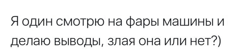Я один смотрю на фары машины и делаю выводы злая она или нет