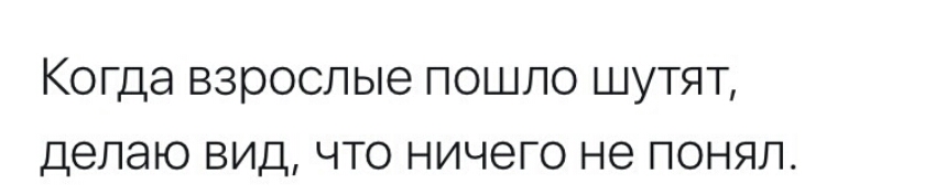 КОГДЭ ВЗЮОСЛЫЭ ПОШЛО ШУТЯТ делаю ВИД ЧТО ничего не ПОНЯЛ