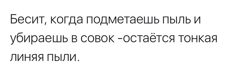 Бесит КОГДЭ ПОДМЭТЭеШЬ ПЫЛЬ И убираешь В СОВОК ОСТЭёТСЯ ТОНКЭЯ ЛИНЯЯ ПЫЛИ